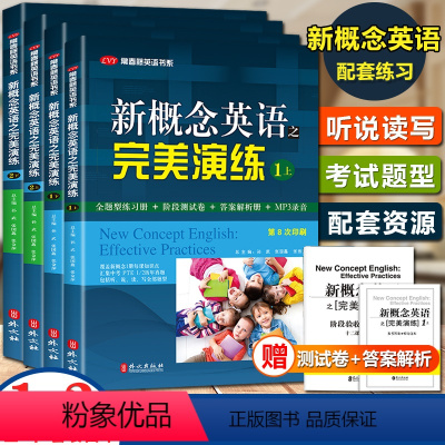 [正版]新概念英语之完美演练 1+2 上下册 套装四本第8次印刷 常春藤英语书系新概念英语同步配套练习测试卷答案解析音