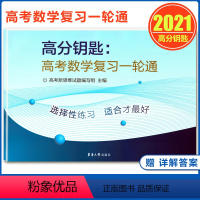 [正版]2021上海高考 高分钥匙高考数学复习一轮通 上海高一二三高考适用 高考新思维数学 高考数学第一轮复习用书 高