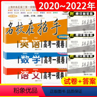 [语文]2020-2022名校在招手 高考一模 上海 [正版]2020-2022年版名校在招手 语文数学英语 高考一模卷