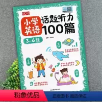 [话题听力100篇]适用于3-6年级 小学通用 [正版]小学英语话题听力100篇三四五六年级通用 优可小学生3456年级