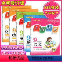 [9年级]语数英物化 套装5本 小学升初中 [正版]钟书金牌上海作业一二三年级四五六年级七八上册123下册45678九年
