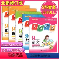 [9年级]语数英物化 套装5本 小学升初中 [正版]钟书金牌上海作业一二三年级四五六年级七八上册123下册45678九年