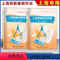 上海双新暑假作业 高中一年级 [正版]2024 上海双新暑假作业 高一高二数学 高1高2 数学 上海科学普及出版社 高一