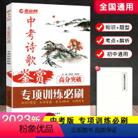 中考诗歌鉴赏高分突破 初中通用 [正版]2023新版考点帮中考诗歌鉴赏高分突破 初一二三语文古代诗歌鉴赏中考模拟专项训练