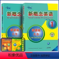 [新概念英语1+2] 课课练大全-共两册 小学升初中 [正版]子金传媒 新概念英语 1+2 课课练大全 新概念英语系列