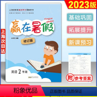 赢在暑假 英语[牛津版] 小学二年级 [正版]2023版 赢在暑假二年级/2年级 英语 牛津版 上海小学英语暑假作业 回