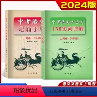 2024 实词详解+记诵手册 九年级/初中三年级 [正版]2024版上海卷中考语文文言文 150实词详解 初中文言词语