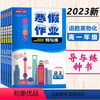 [语数英物化 五本]-高一年级 寒假作业 [正版]2024钟书金牌寒假作业导与练一二三四五六七八年级/12345678年