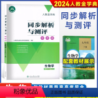 生物 七年级下 [正版]2024配人教版初中7年级生物学下册同步解析与测评学考练人民教育出版社七年级生物下册金学典同