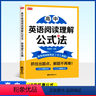 英语阅读理解公式法 高中通用 [正版]高中英语作文阅读理解公式法 高考英语阅读写作提升训练高一二三年级通用英语作文阅读理