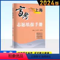 高考志愿填报手册 上海 [正版]2024上海高考志愿填报手册 2024高考志愿填报指南 收录汇总2023年上海市普通