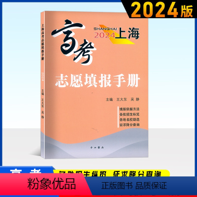 高考志愿填报手册 上海 [正版]2024上海高考志愿填报手册 2024高考志愿填报指南 收录汇总2023年上海市普通