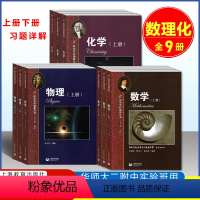 数理化[全9本] 高中通用 [正版]华师大二附中 高中学科强基丛书 数学+物理+化学上册下册习题详解理科华师大二附中数学