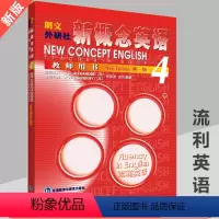 [正版]▲新概念英语第四册 教师用书 新概念4老师参考用书