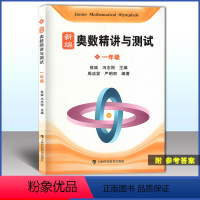 数学 小学一年级 [正版]新编奥数精讲与测试 一年级/1年级第一二学期上下册 熊斌小学生奥数竞赛 数学思维训练 举一反三