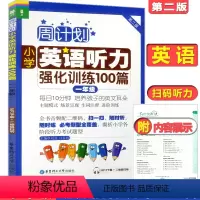 [正版]周计划小学英语听力强化训练100篇一年级/1年级第二版华东理工大学出版社一年级上下学期小学英语听力训练