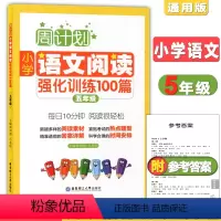 [正版]周计划 小学语文阅读强化训练100篇 五年级 每天10分钟 阅读很轻松 小学语文阅读周计划5年级 华东理工 小