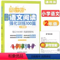 [正版]周计划 小学语文阅读强化训练100篇 二年级 每天10分钟 阅读很轻松 小学语文阅读周计划2年级 华东理工 小