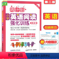 [正版]周计划 小学英语阅读强化训练 三年级/3年级 第二版 3年级上下学期 附MP3 三年级英语阅读100篇天天练