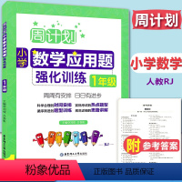 [正版]周计划 一年级小学数学应用题强化训练RJ版 同步阶梯思维训练天天练1年级上册下册人教通用版华东理工大学出版