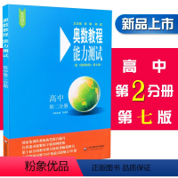 [正版]奥数教程能力测试 高中第二分册 第七版 含参考答案 高二年级奥数教程配套习题集测试综合练习题 华东师范大学出版