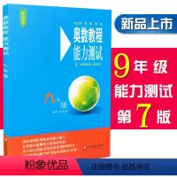 [正版]奥数教程能力测试 9/九年级 第七版 含参考答案 初三9年级奥数教程配套习题集测试综合练习题 华东师范大学出版