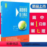 [正版]奥数教程能力测试 高中第一分册 第七版 含参考答案 高一年级奥数教程配套习题集测试综合练习题 华东师范大学出版