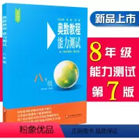 [正版]奥数教程能力测试 8/八年级 第七版 含参考答案 初二8年级奥数教程配套习题集测试综合练习题 华东师范大学出版