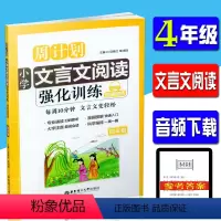 [正版]周计划 小学文言文阅读强化训练 4/四年级 小学4年级文言文阅读漫画图解大字注音朗读文件扫码即听参考辅导书籍