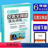 [正版]周计划 小学文言文阅读强化训练 6/六年级+小升初 小学6年级小升初文言文阅读漫画图解大字注音朗读文件扫码即听