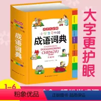 [正版]新编2019年小学生成语词典大全全新彩色本彩图版中小学中华成语大词典工具书1-6年级现代汉语多功能常用实用