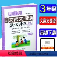 [正版]周计划 小学文言文阅读强化训练 3/三年级 小学3年级文言文阅读漫画图解大字注音朗读文件扫码即听参考辅导书籍