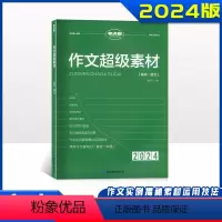 考点帮2024 作文超级素材 高中通用 [正版]2024新版 考点帮作文超级素材高中高考语文作文素材高考满分作文大全 作