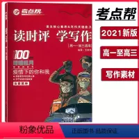 [正版]2021新版 新版 读时评.学写作 高中语文核心素养写作关键能力 全国通用高考作文资料高中时政热点素材 高一至