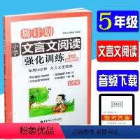 [正版]周计划 小学文言文阅读强化训练 5/五年级 小学5年级文言文阅读漫画图解大字注音朗读文件扫码即听参考辅导书籍