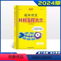 作文材料支撑大全 初中通用 [正版]2024新版 初中作文材料支撑大全 初一二三七八九年级全国通用初中作文素材大全中学生