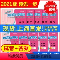 [正版]2021版上海中考一模卷全套 语文+数学+英语+物理+化学 试卷+答案 中西书局领先一步初三第一学期期末抽查试