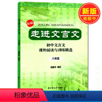 [正版]新版 走进文言文八年级/8年级 初中文言文课外阅读与专项训练精选 需背文言文课外阅读训练精选 语文初二全一册