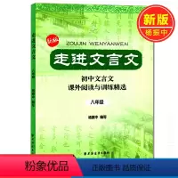 [正版]新版 走进文言文八年级/8年级 初中文言文课外阅读与专项训练精选 需背文言文课外阅读训练精选 语文初二全一册