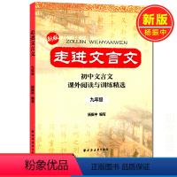 [正版]新版 走进文言文9/九年级 初中文言文课外阅读与训练精选 杨振中编写 上海远东出版社 初三9年级文言文拓展阅读