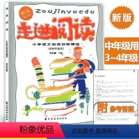 [正版] 走进阅读中年级 小学生3/4年级 三年级四年级 小学语文阅读训练精选 上海远东出版社 课外辅导用书 阅读