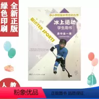 [正版]全新人教版高中 中小学校园冰雪运动丛书 冰上运动学生用书冰上运动高中全一册 人民教育出版社978710731