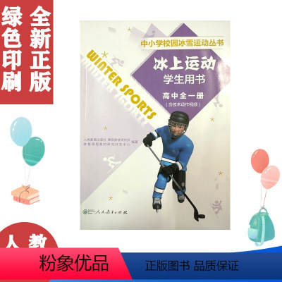 [正版]全新人教版高中 中小学校园冰雪运动丛书 冰上运动学生用书冰上运动高中全一册 人民教育出版社978710731