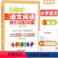 [正版]周计划 小学语文阅读强化训练100篇 三年级 每天10分钟 阅读很轻松 小学语文阅读周计划3年级 华东理工 小