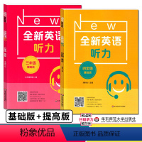 全新英语听力 基础+提高版(2册) 小学四年级 [正版]2023小学英语 全新英语听力 四年级 基础+提高版 扫码听力附