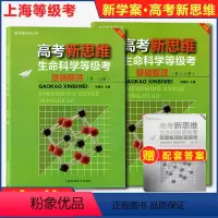 [正版]新版2022年 高考新思维生命科学等级考基础梳理第一分册+第二分册 全2册 新学案系列丛书 高中生物等级考基础