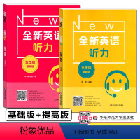 全新英语听力 基础+提高版(2册) 小学五年级 [正版]2023小学英语 全新英语听力 五年级 基础+提高版 扫码听力附