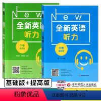 全新英语听力 中考(基础+提高版)2册 全国通用 [正版]2023新版 全新英语听力 中考 基础版+提高版 九年级 全2