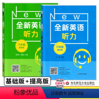 全新英语听力 基础+提高版(2册) 小学六年级 [正版]2023全新英语听力 六年级 基础版+提高版 小学6年级英语听力