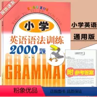 [正版]小学英语语法训练2000题 万林 编 适用三四五六年级学生使用 练习书习题册语法大全 提高英语能力 上海科技教
